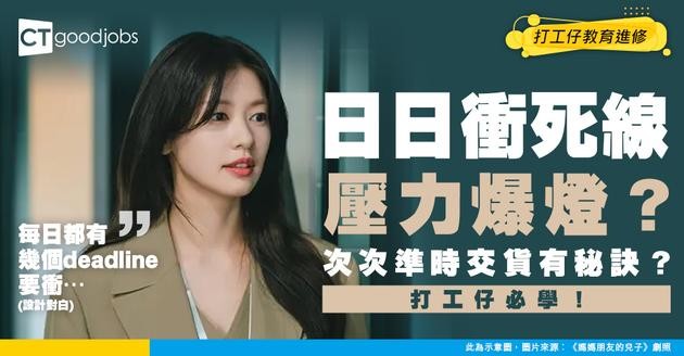 【Deadline】日日勁多project要衝死線！點先可以確保自己次次準時交貨？