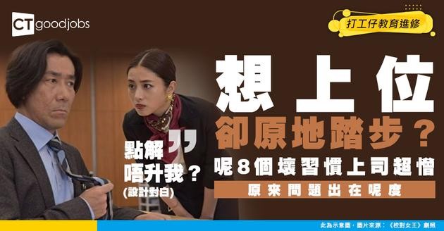 【升職技巧】點解升職嘅永遠唔係我？！8 個上司超憎嘅壞習慣 唔識感恩實冇得升！