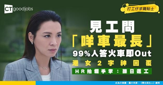 【面試奇招】見工問「咩車最長」？99%人答火車慘被淘汰！港女2字神回覆 HR拍爛手掌：即刻返工！