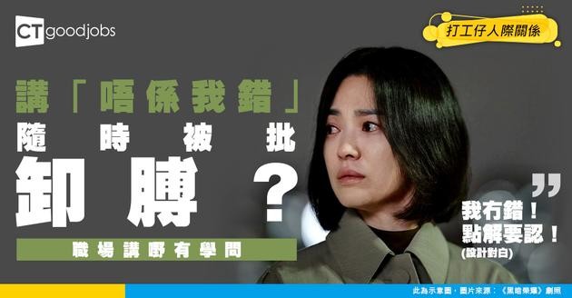 【職場說話技巧】 「呢個唔係我錯」聽落超卸膊？學識呢 3 句說話 即刻唔會得罪人！