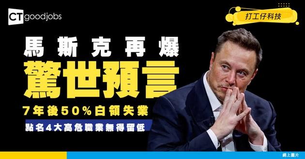 【飯碗告急】馬斯克驚預言：7年後AI海嘯殺到！50%白領恐被淘汰？點名4大高危職業無得留低