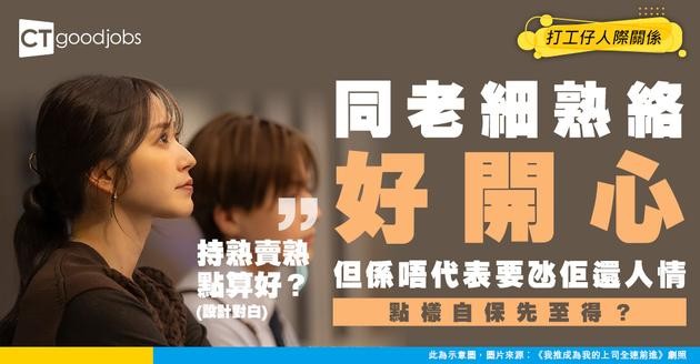 【上司相處】 同老細有交情≠要還人情！遇到令你有苦難言嘅老闆 點相處好？