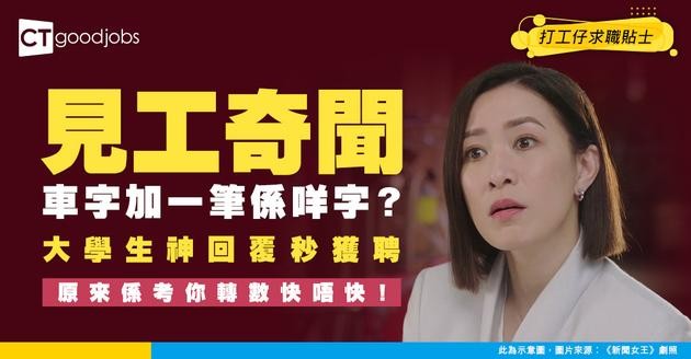 【見工奇聞】面試官問：「車」字加一筆係咩字？大學生神回覆秒獲聘！網民：個腦要轉得幾快？
