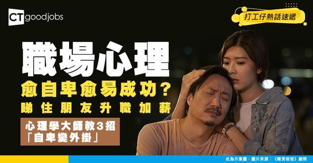 【職場心理】見朋友升職加薪覺自己廢？心理學大師教3招「自卑變外掛」！專家：愈自卑愈易成功