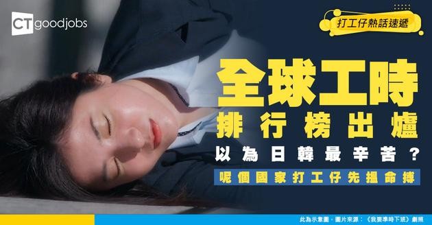 【工作時長】以為日韓最血汗？亞洲工時排行榜出爐 呢個國家先係真社畜！