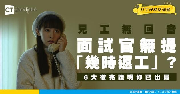 【見工拆局】面試官無提「幾時返工」代表咩？6個徵兆睇清自己係咪已出局