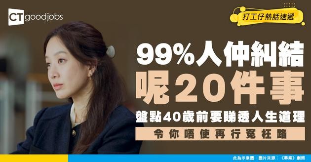 【人生道理】40歲前睇透20個道理  裝備自己贏在人生起跑線上！