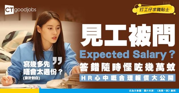 【薪酬談判技巧】見工被問「Expected Salary」點答好？拆解HR心中合理報價範圍與談判策略