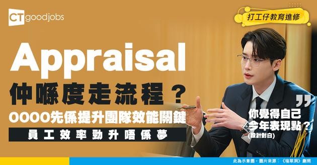 【管理技巧】點樣進行有效嘅績效評估？避免流於形式、真正提升團隊效能嘅方法