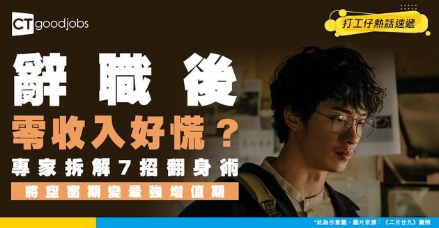 【辭職轉工】未搵到工嘅空窗期 可以點樣令自己增加收入？