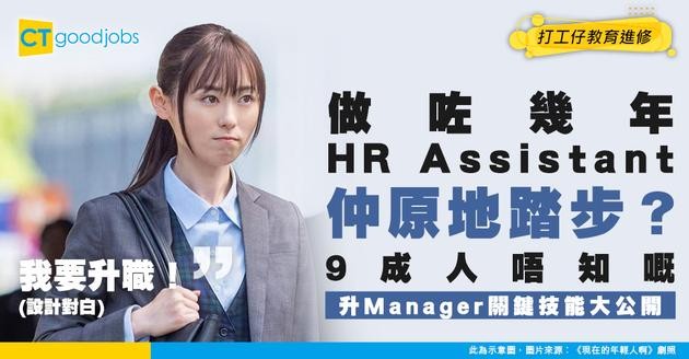 【轉工轉行】做了幾年HR Assistant想上位？晉升至HR Manager必備嘅技能