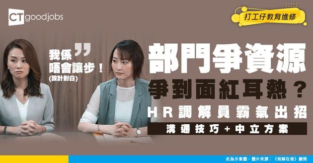 【衝突化解】部門之間出現資源爭奪點算好？HR作為調解員嘅溝通技巧與中立方案制定指南