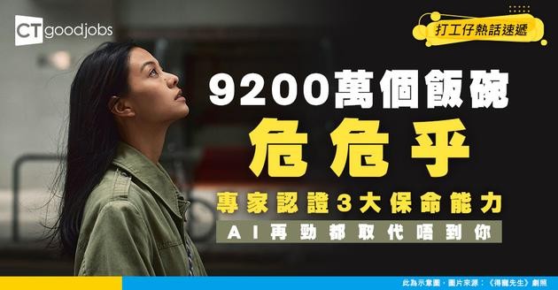 【未來職場】9200萬個飯碗恐不保！專家認證3種未來保命技能 機械人都取代唔到你！