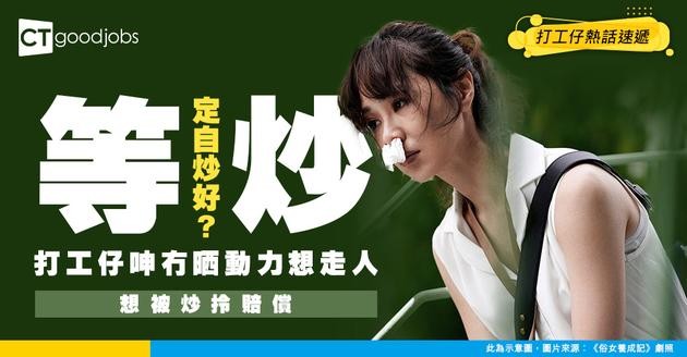 【辭職轉工】冇Bonus冇晒動力要唔要趁早離職？打工仔：好想等佢炒我！