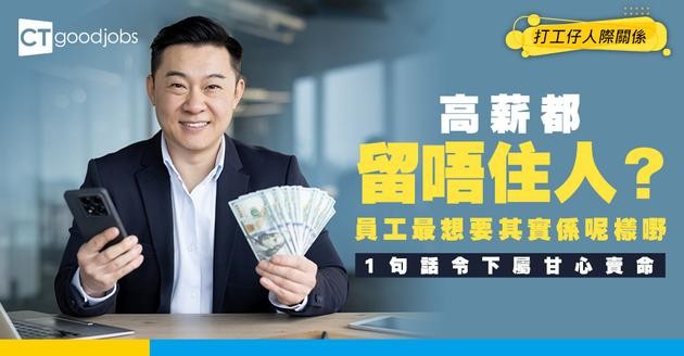 【留才攻略】高薪未必留得住人？研究揭示5大讚美技巧 提升員工歸屬感與效率