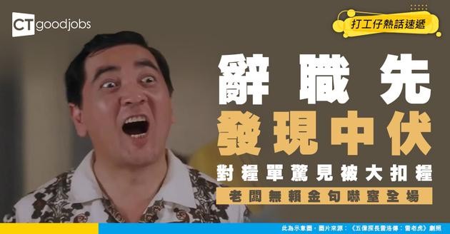 【離職陷阱】辭職搞手續先發現被公司呃錢 老闆爆一大無賴金句震驚全場