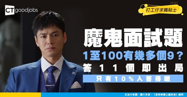 【90%淘汰率】見工被問「1至100有幾多個9」？答11即出局！揭開3大魔鬼細節