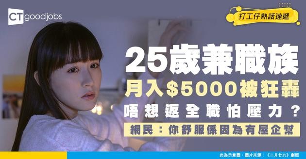 【月薪爭議】25歲兼職族月入$5000被狂轟！唔想返全職怕壓力？網民一針見血：你舒服係因為有屋企幫！
