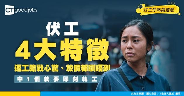 【職場有毒】4大特徵揭示你份工係伏工！網民：每日返工膽戰心驚、放假都緊張到瞓唔著！