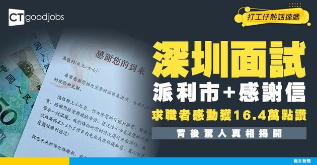 【求職新風向】深圳面試派66元利是+感謝信！求職者感動獲16.4萬點讚！企業文化暖人心定營銷手段？