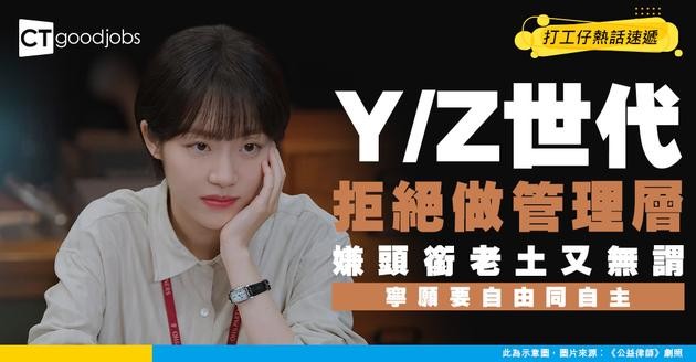 【職場趨勢】Y、Z世代唔想做管理層！原因係覺得似做緊Intern？