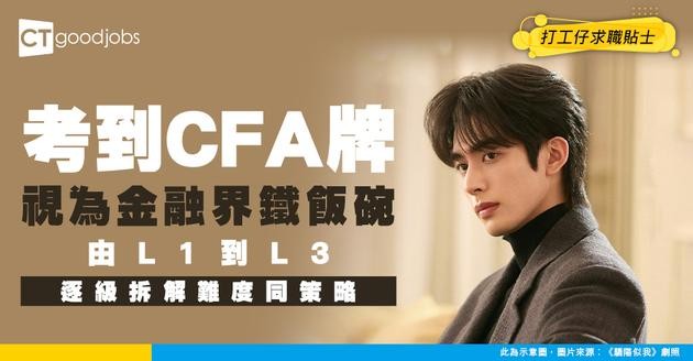 【CFA考試懶人包2026】想做特許金融分析師年薪至少過百萬！CFA 3級考試難度、流程及費用