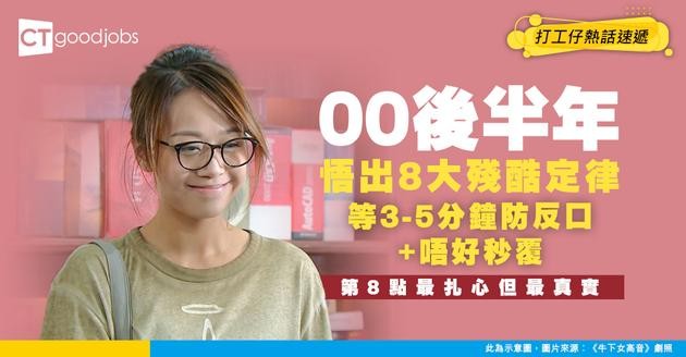【返工真相】00後大半年悟出8大殘酷定律！等3-5分鐘防反口、唔好秒覆...第8點最扎心但最真實！