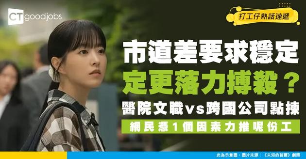 【職場抉擇】市道差點揀工？醫管局19K文員 VS 跨國公司24K 網民力推一行業！
