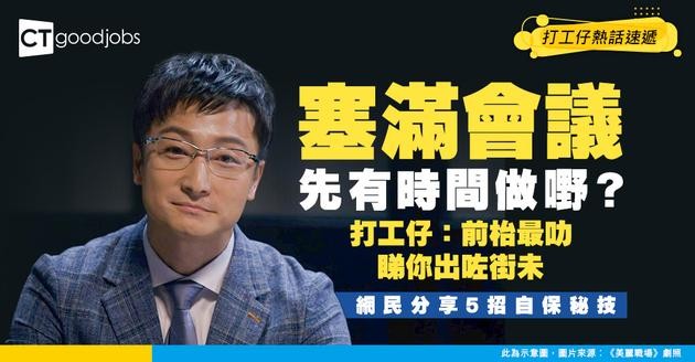 【職場奇招】Calendar塞滿Meeting先有時間做嘢？打工仔爆料：前枱最叻睇你出咗街未！網民分享5招自保秘技