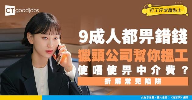 【搵工疑問】9成人唔知！透過獵頭搵工會唔會收中介費？一文拆解收費方式+常見騙局！