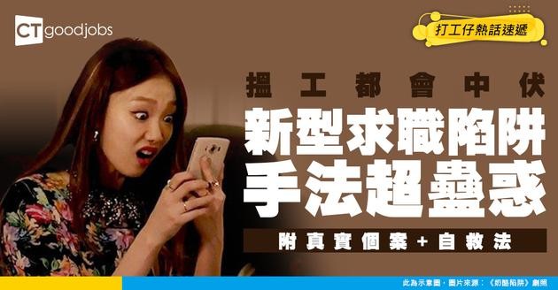 【求職騙案全曝光】騙徒最愛用呢句：「毋須經驗，月入5萬」？一文睇清假招聘手法、釣魚網站特徵，教你見招拆招！