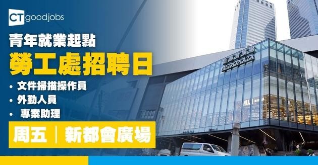 【勞工處招聘會2026(一月更新)】飲食、零售、建造、保安等最新職位空缺一覽表(內附勞工處招聘會10大常見問題)