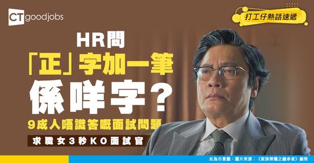 【面試奇聞】HR問「正」字加一筆係咩字？9成人答錯！求職女3秒KO面試官