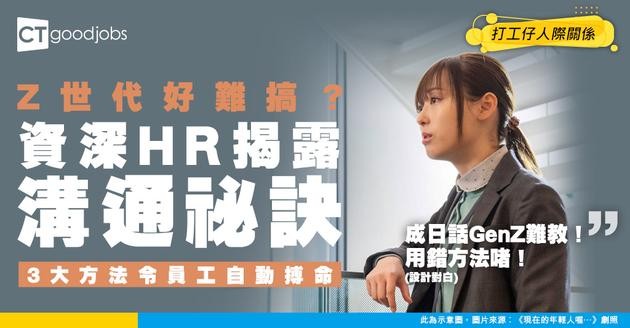 【職場世代差異】管理Z世代員工經常「唔聽話」？資深HR教路三大溝通心法與激勵方法
