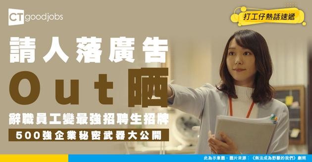 【招聘策略】辭職員工變最佳代言人？500強企業新策略：建立「前員工網絡」提升招聘效率