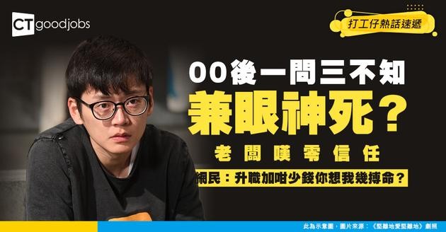 【職場世代戰】00後一問三不知兼眼神死？老闆嘆零信任 網民一句KO：升職加$2000你想我幾搏命？