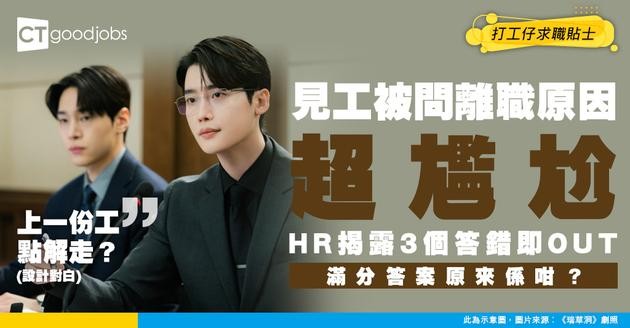 【見工面試】見工被問「你點解想離開上一份工？」點答至安全？HR揭秘3個地雷同滿分答案結構