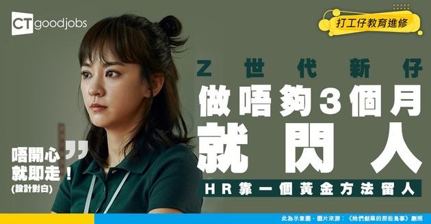 【管理技巧】新員工做唔夠3個月就走？拆解Z世代離職潮真相 HR可以點用Stay Interview留人
