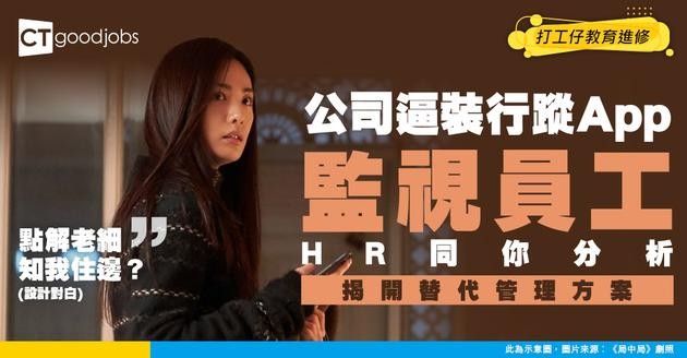 【法律知識】公司要求員工安裝行蹤追蹤App？HR同你分析《私隱條例》界線同替代管理方案