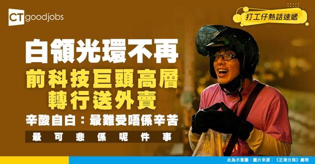 【職場轉型】白領驕傲不再？前科技巨頭高層轉行送外賣！事主：但感受到工作不被待見