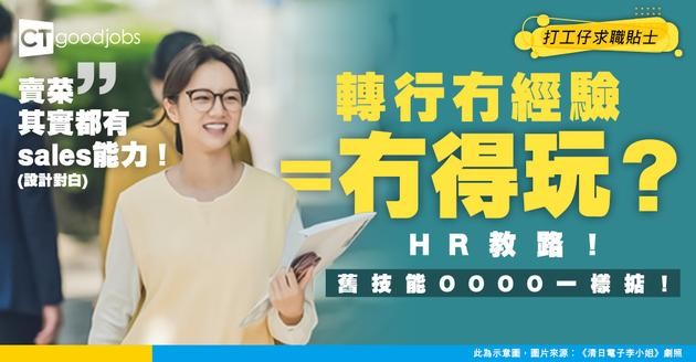 【轉工攻略】想轉行但冇相關經驗？HR教你點樣將舊技能「重新包裝」，說服未來老闆