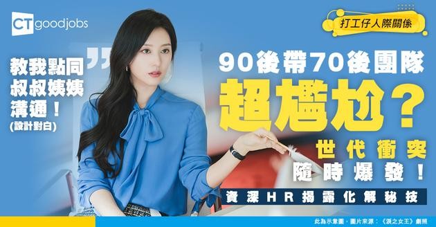 【跨代管理】90後主管點樣管理70後資深團隊？資深HR分享化解世代衝突嘅溝通心法