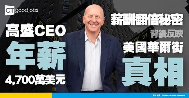 【打工皇帝之冠】高盛CEO年薪狂飆至4,700萬美元！背後反映Wall Street哪些職場真相？