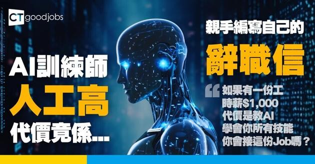 【全球與起AI訓練師】時薪$700 招聘專業人士 代價竟然是訓練AI取代你自己？