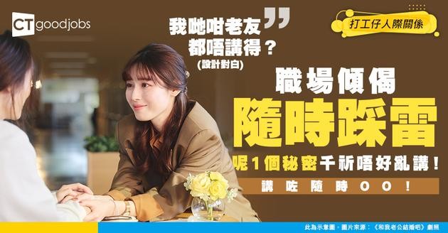 【職場EQ】跟同事上司幾好傾都好 呢 10 個秘密千祈唔可以講！