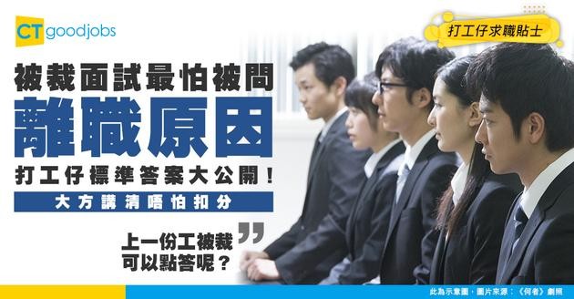【被裁面試】被裁後面試被問「點解離職」？打工仔標準答案：大方講清唔怕扣分