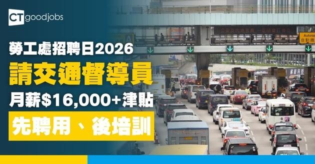 【勞工處招聘會2026(一月更新)】飲食、零售、建造、保安等最新職位空缺一覽表(內附勞工處招聘會10大常見問題)