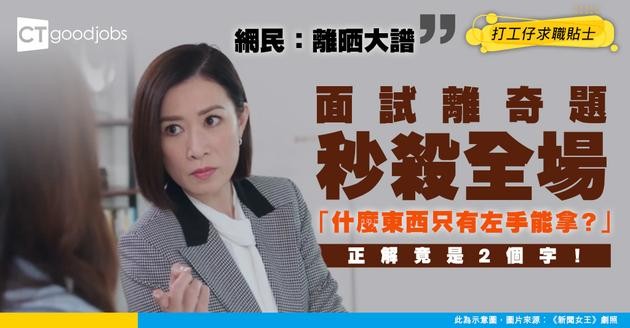 【面試陷阱】「什麼東西只有左手能拿？」答錯即被淘汰…正解竟是2個字！網民：離晒大譜