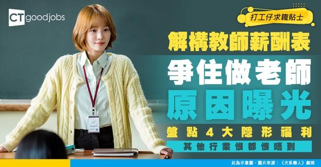 【教師薪酬福利一覽】教師人工高福利好？盤點教師享有的4大福利