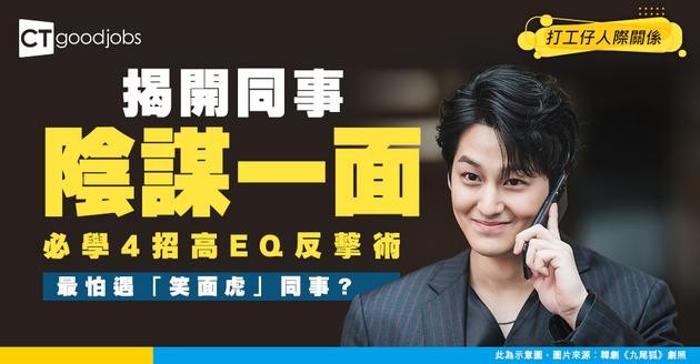 【人際關係】表面笑騎騎 背後放毒蛇！職場遇「笑面虎」同事又唔想反面？必學4招高情商反擊術